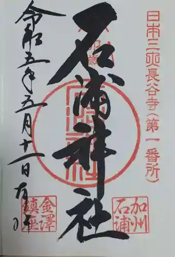 石浦神社の御朱印