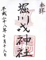 堀川戎神社の御朱印