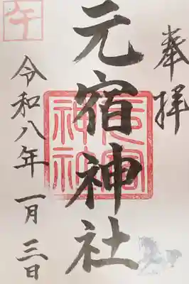 元宿神社の御朱印