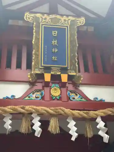 日枝神社(東京都)