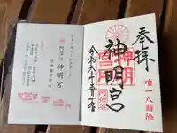 阿佐ヶ谷神明宮(東京都)