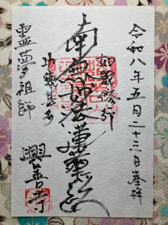 興善寺(東京都)