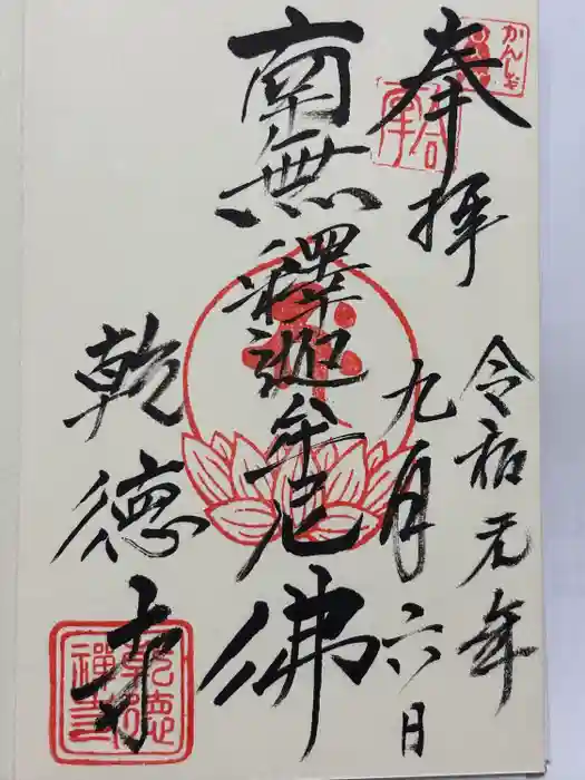乾徳寺の御朱印