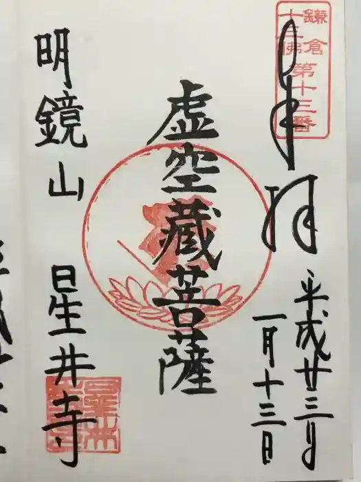 星井寺（虚空蔵堂)の御朱印