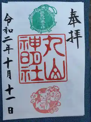 丸山神明社の御朱印