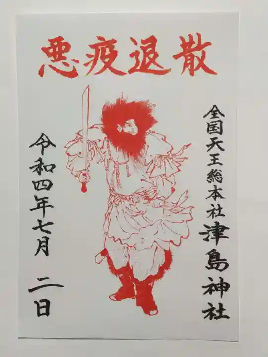 津島神社の御朱印