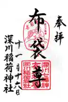 深川稲荷神社の御朱印