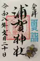 浦賀神社の御朱印