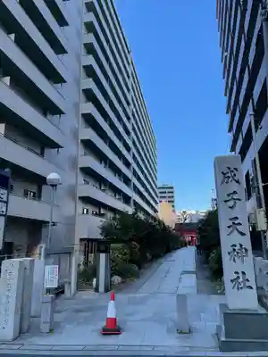 成子天神社(東京都)