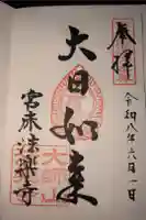 法楽寺の御朱印