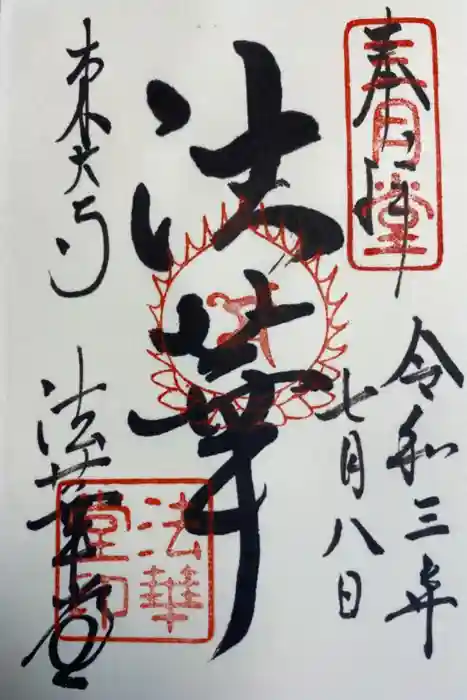 東大寺 法華堂（三月堂）の御朱印