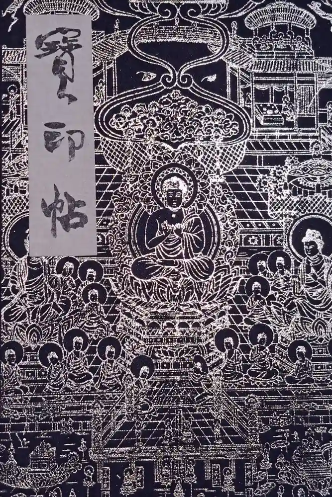 當麻寺の御朱印帳