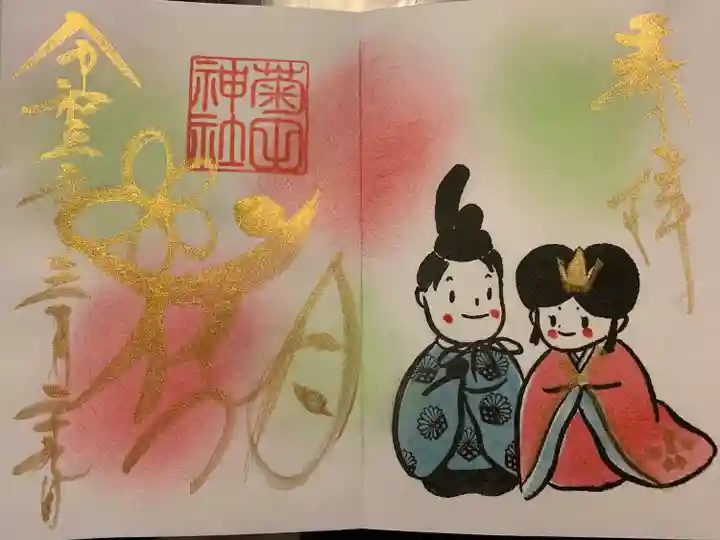 菊田神社の御朱印