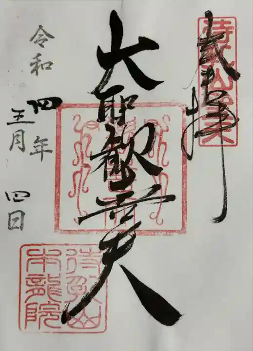 待乳山聖天(本龍院)(東京都)