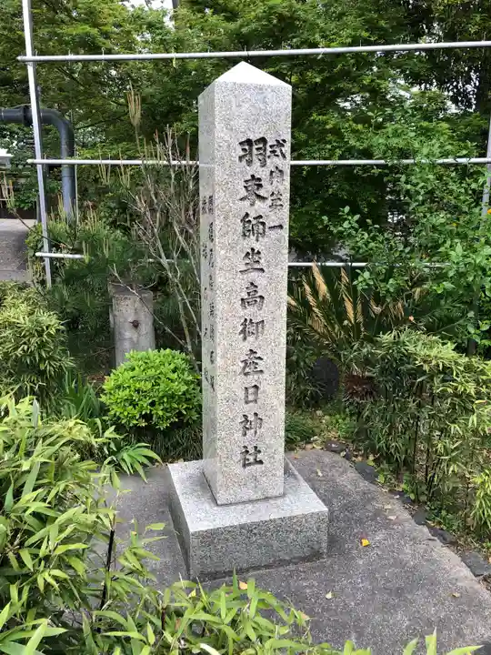 羽束師坐高御産日神社のその他建物