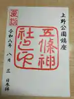 五條天神社の御朱印