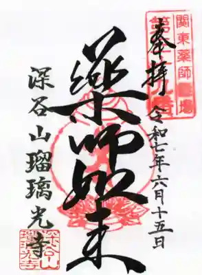 深谷山　瑠璃光寺の御朱印