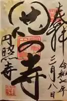 円照寺の御朱印