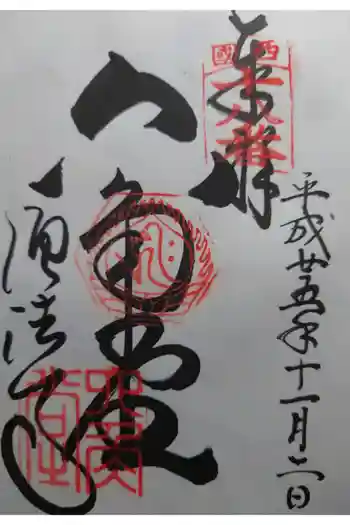 頂法寺(六角堂)の御朱印 2013年11月