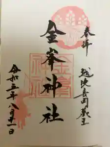 金峯神社の御朱印