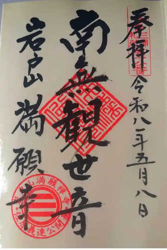 満願寺の御朱印