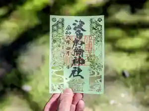 日本唯一香辛料の神 波自加彌神社の御朱印 2024年04月01日(月)〜(2024年04月01日(月) 12時56分48秒投稿)