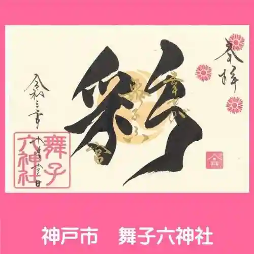 舞子六神社／まいこむの宮の御朱印