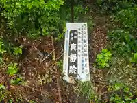 真静院(滋賀県)