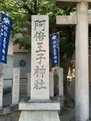 阿倍王子神社(大阪府)