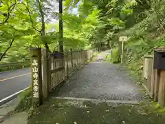 高山寺(京都府)