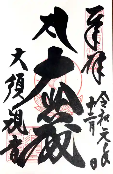 大須観音 (北野山真福寺宝生院)の御朱印