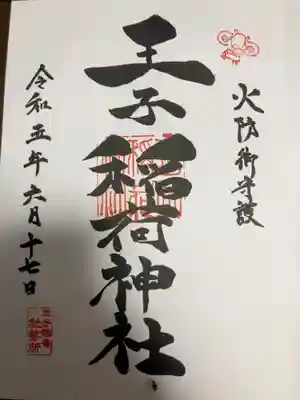 御朱印の記録の為に投稿。