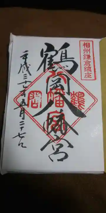 鶴岡八幡宮の御朱印