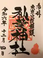 秋葉神社(東京都)