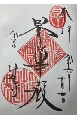 浄智寺ー御朱印（直書）