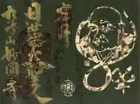 松ヶ崎大黒天 妙圓寺(妙円寺)の御朱印