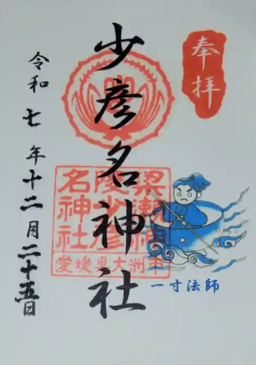 少彦名神社(愛媛県)