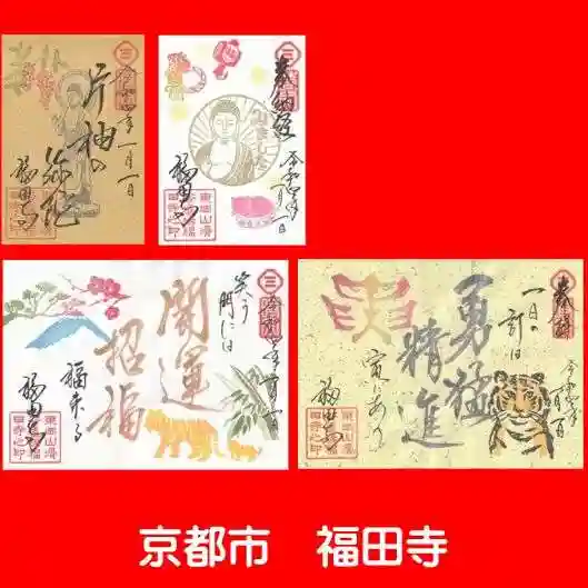 福田寺の御朱印