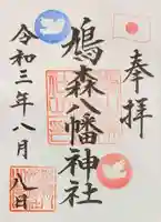 鳩森八幡神社の御朱印
