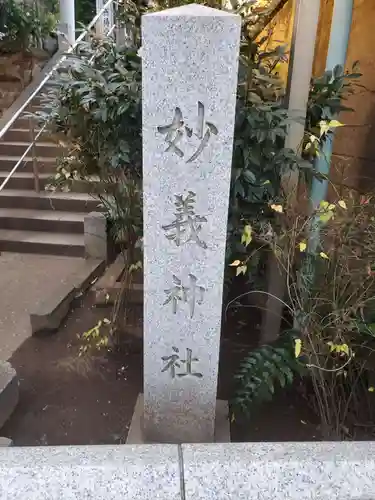 駒込妙義神社のその他建物