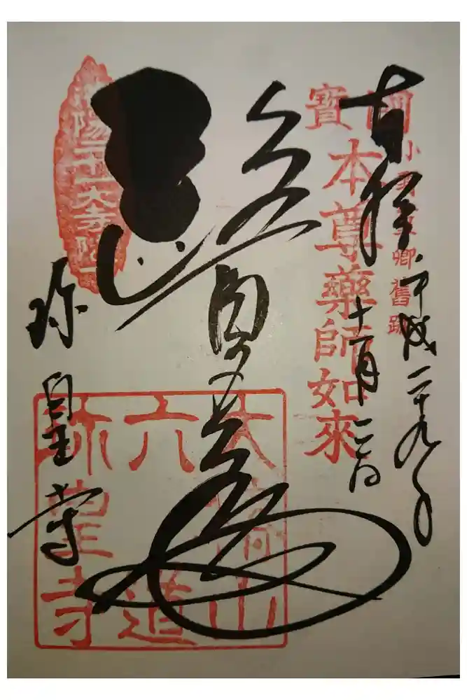 六道珍皇寺の御朱印