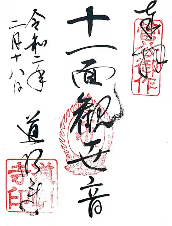 道明寺の御朱印