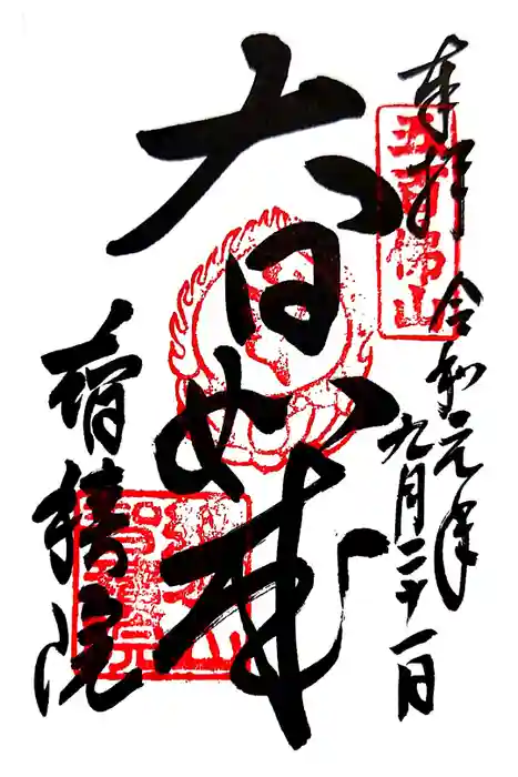  智積院の御朱印