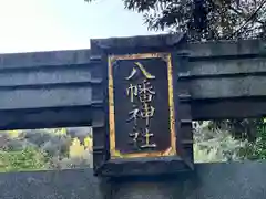 八幡神社(福井県)