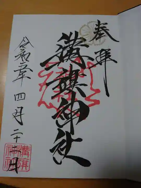 溝旗神社(肇國神社)の御朱印