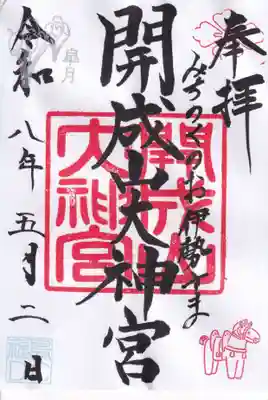 開成山大神宮の御朱印