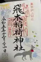 飛木稲荷神社の御朱印