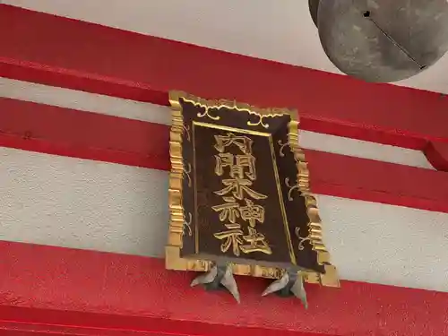 内間木神社(埼玉県)