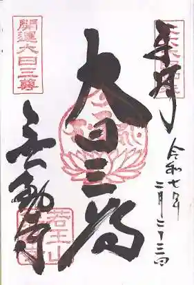 無動寺(兵庫県)