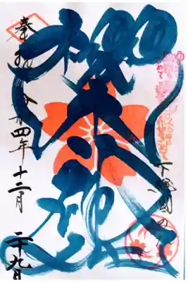 冬の御朱印